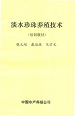 淡水珍珠养殖技术 培训教材