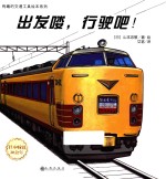 有趣的交通工具绘本系列 出发喽，行驶吧！