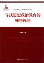 寻找思想政治教育的独特视角