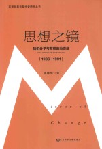 思想之镜 知识分子与苏联政治变迁 1936-1991
