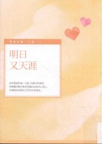 毕璞全集 小说 明日又天涯