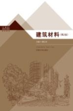 建筑材料 第2版