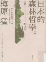 日本的森林哲学 宗教与文化