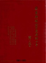 广东乡镇企业发展的十年