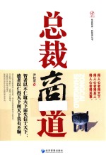 华夏智库·新管理丛书 总裁商道