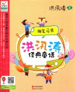 快乐鸟系列 洪汛涛经典童话 神笔马良