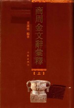 商州金文辞汇释 上