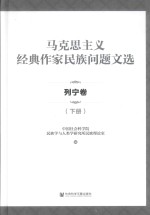 马克思主义经典作家民族问题文选 列宁卷 下