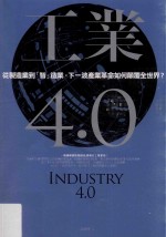 工业4.0 从制造业到“智”造业,下一波产业革命如何颠覆全世界?