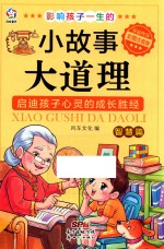 影响孩子一生的小故事大道理 智慧篇 彩图注音版