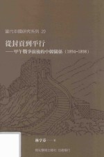 从封贡到平行 甲午战争前后的中韩关系 1894-1898
