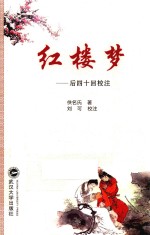 红楼梦 后四十回校注
