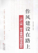 作风建设在路上 三严三实若干重要问题深度解析