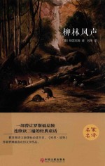 名家名译 柳林风声