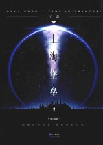 上海堡垒 典藏版