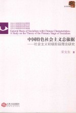 中国特色社会主义总依据 社会主义初级阶段理论研究