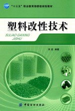 塑料改性技术