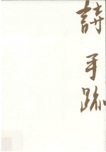 诗·手迹