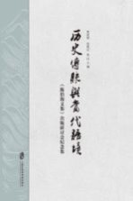 历史传统与当代语境 《陈伯海文集》出版研讨会纪念集