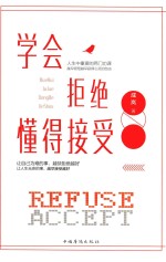 学会拒绝 懂得接受