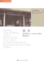 救世 陈宏谋与十八世纪中国的精英意识