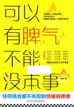 可以有脾气 不能没本事