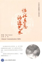 临床医患沟通艺术
