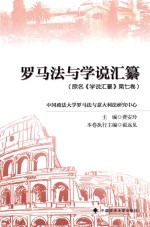 罗马法与学说汇纂原名学说汇纂 第7卷
