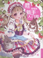 漫画技法从入门到精通 精编版新手入门篇