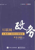 互联网+政务 从施政工具到治理赋能