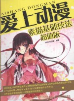 爱上动漫 素描基础技法超值版
