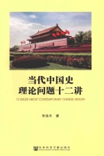 当代中国史理论问题十二讲