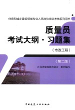 住房和城乡建设领域专业人员岗位培训考核系列用书  质量员考试大纲  习题集  市政工程  第2版