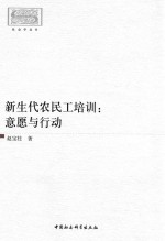 新生代农民工培训 意愿与行动