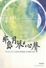 半岛月琴ê心声 恒春民谣