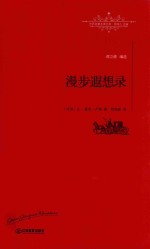 漫步遐想录
