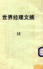 世界经理文摘 18