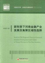 中国经济文库 应用经济学精品系列 2 新形式下河南金融产业发展及集聚区域性选择