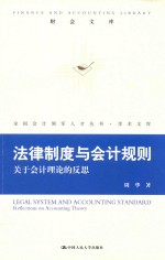 财会文库 法律制度与会计规则 关于会计理论的反思