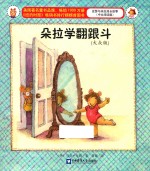 朵拉学翻跟斗 大众版