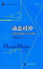 动态对冲 管理普通期权与奇异期权