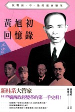 黄旭初回忆录 见证广西政经变革的第一手史料!
