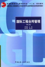 高等学校工程管理和工程造价学科专业指导委员会规划推荐教材 国际工程合同管理 第3版