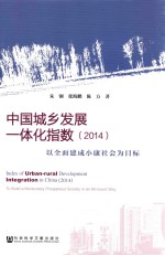 中国城乡发展一体化指数 以全面建成小康社会为目标 2014版