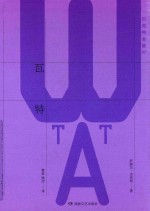 贝克特全集 7 瓦特
