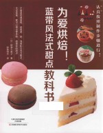 为爱烘焙!蓝带风法式甜点教科书