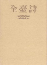 全台诗 第33册