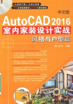 AutoCAD2016室内家装设计实战风格与户型篇 中文版