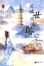 琉璃世琉璃塔 上
