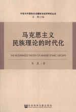马克思主义民族理论的时代化 马克思主义 民族理论
